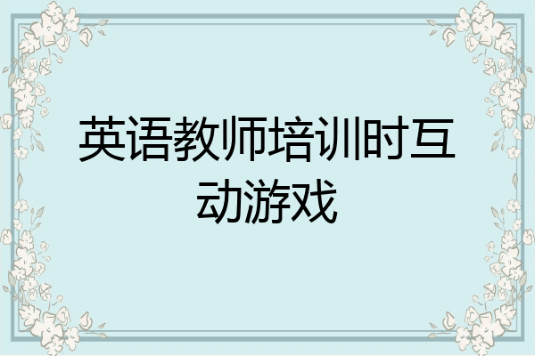 英语教师培训时互动游戏