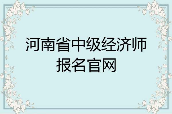 河南省中级经济师报名官网