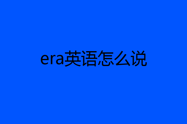 era英语怎么说