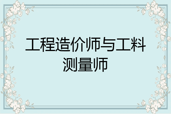 工程造价师与工料测量师