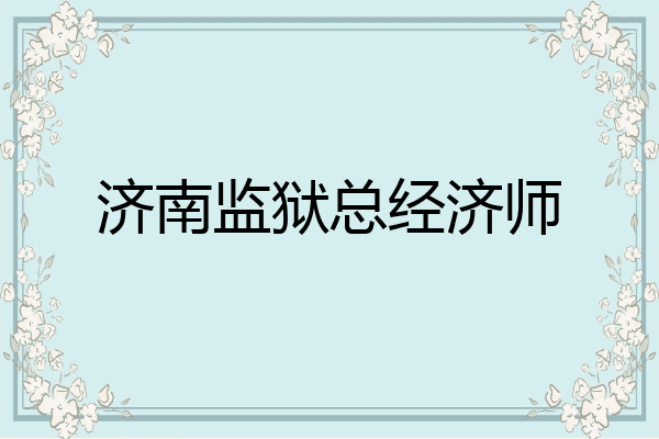 济南监狱总经济师