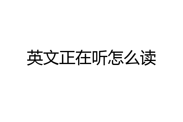 英文正在听怎么读