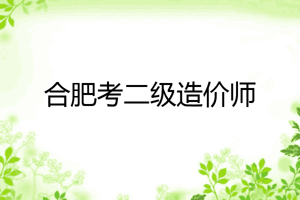 合肥考二级造价师