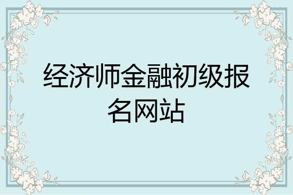 经济师金融初级报名网站