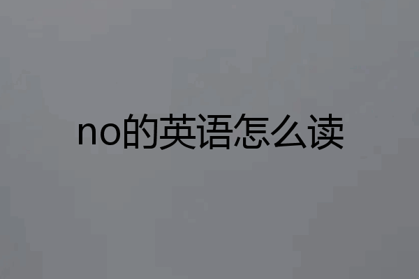 no的英语怎么读