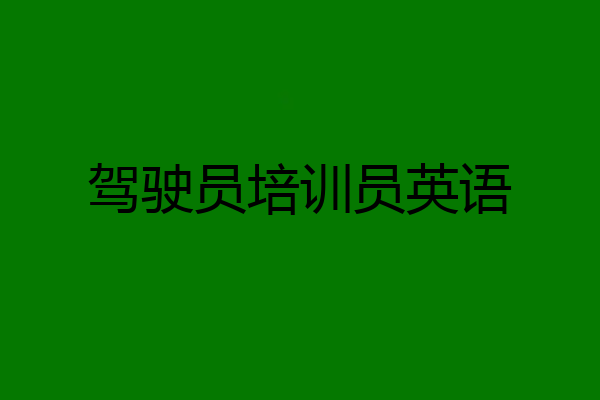 驾驶员培训员英语
