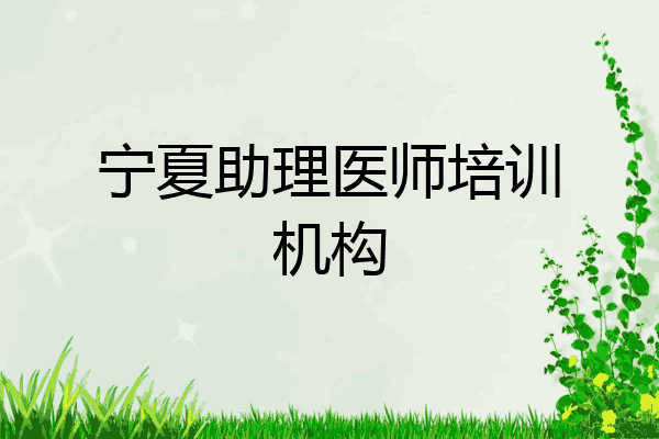 宁夏助理医师培训机构