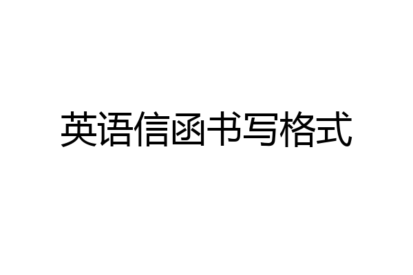 英语信函书写格式