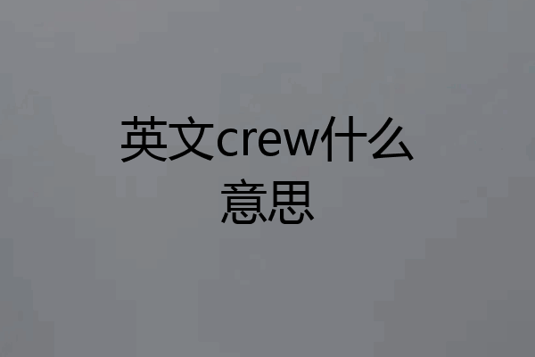 英文crew什么意思