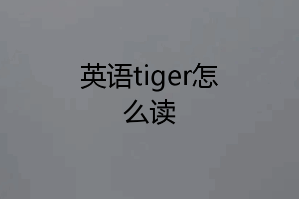 英语tiger怎么读