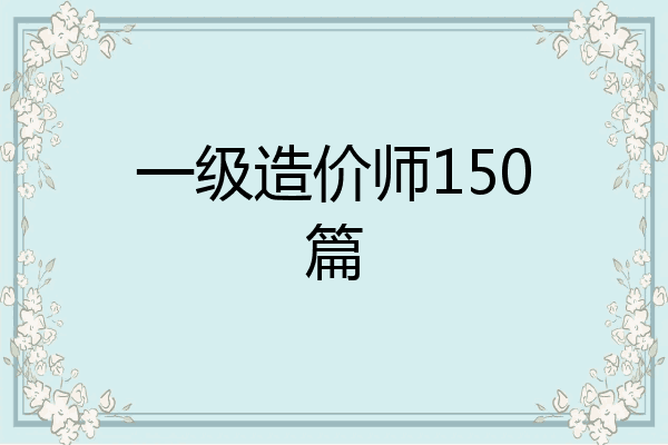 一级造价师150篇