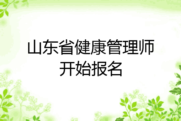 山东省健康管理师开始报名