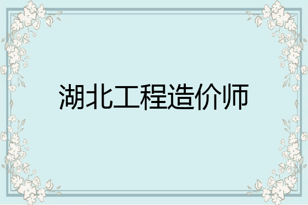 湖北工程造价师