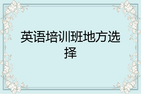 英语培训班地方选择