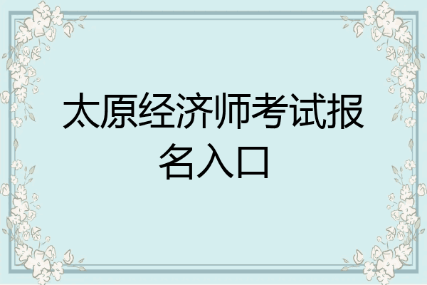 太原经济师考试报名入口