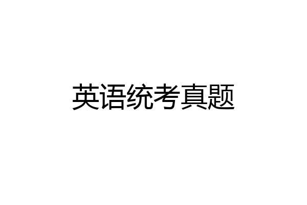 英语统考真题