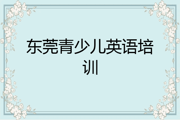东莞青少儿英语培训