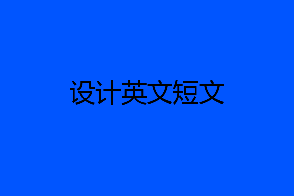 设计英文短文