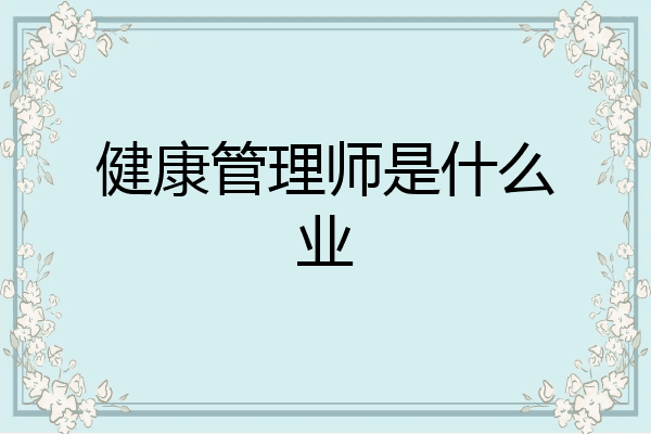 健康管理师是什么业