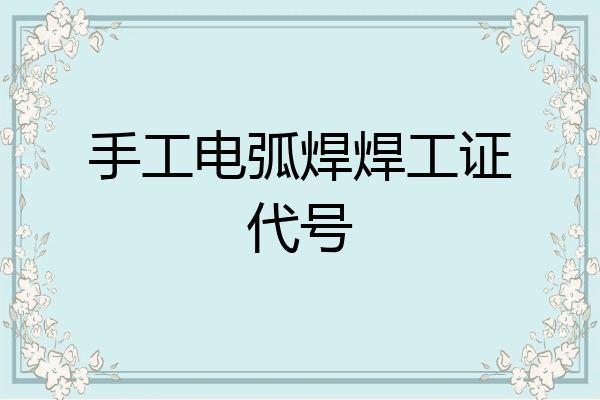 手工电弧焊焊工证代号