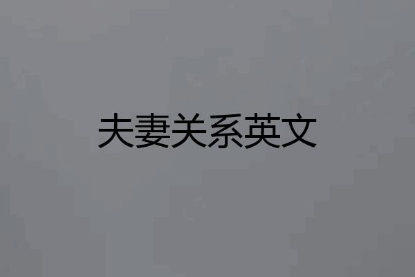 夫妻关系英文