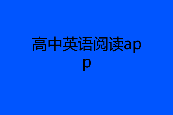 高中英语阅读app