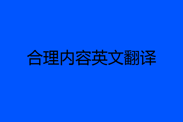 合理内容英文翻译
