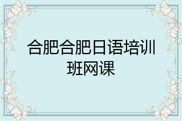 合肥合肥日语培训班网课