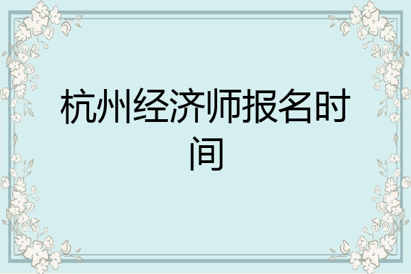 杭州经济师报名时间