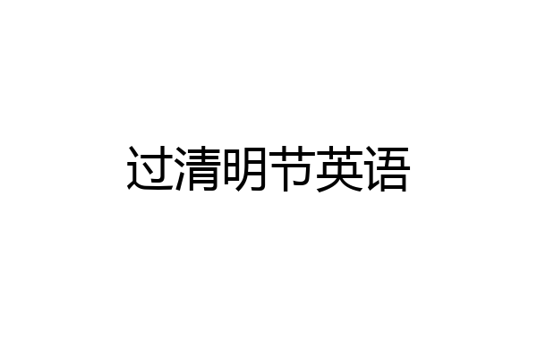 过清明节英语