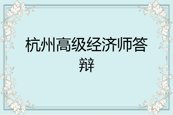 杭州高级经济师答辩