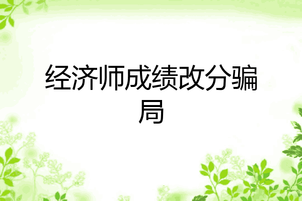 经济师成绩改分骗局