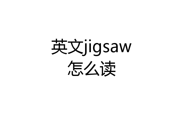 英文jigsaw怎么读