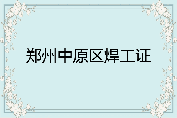 郑州中原区焊工证