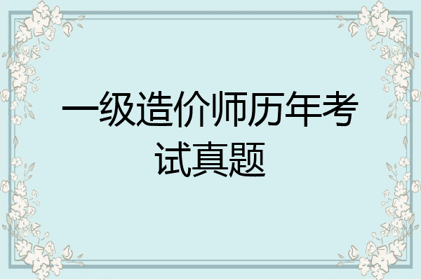 一级造价师历年考试真题