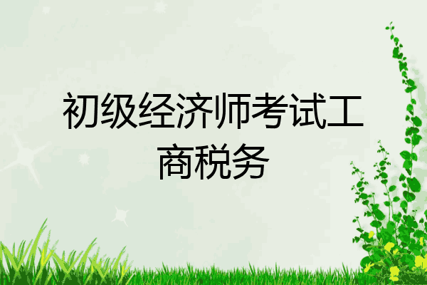 初级经济师考试工商税务
