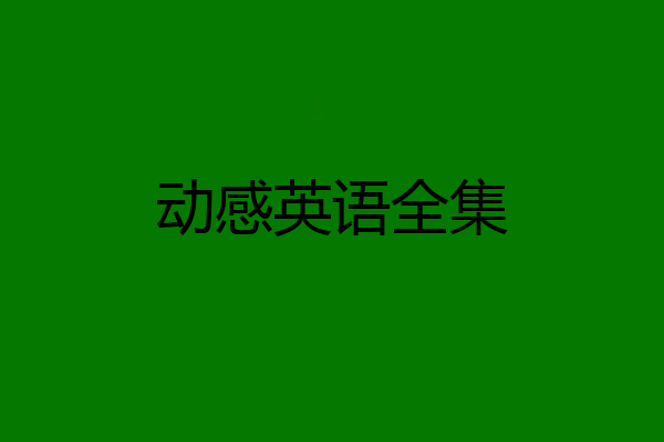 动感英语全集