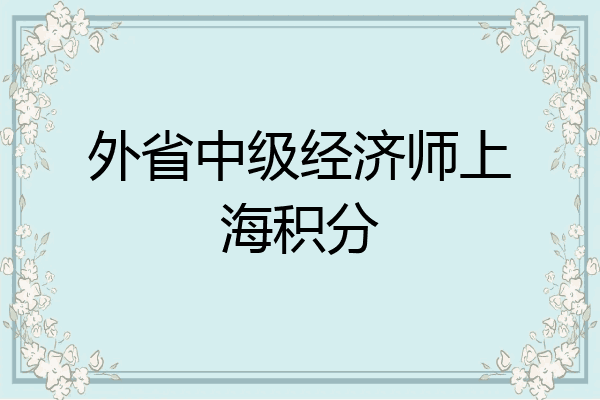 外省中级经济师上海积分