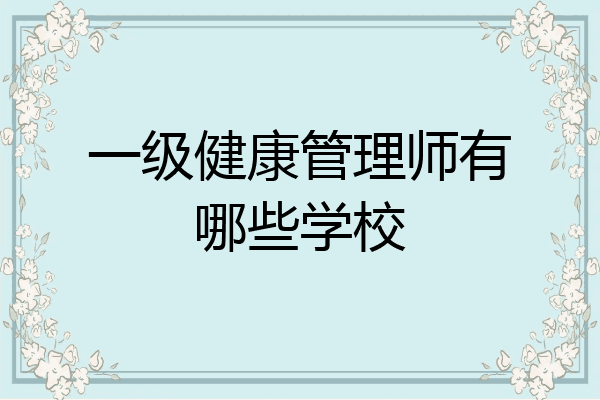 一级健康管理师有哪些学校
