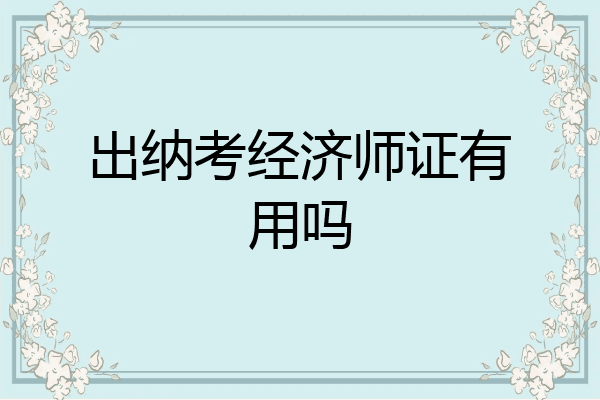 出纳考经济师证有用吗