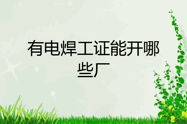 有电焊工证能开哪些厂