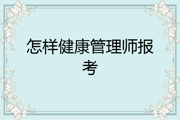 怎样健康管理师报考