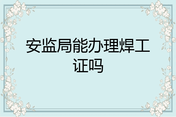 安监局能办理焊工证吗