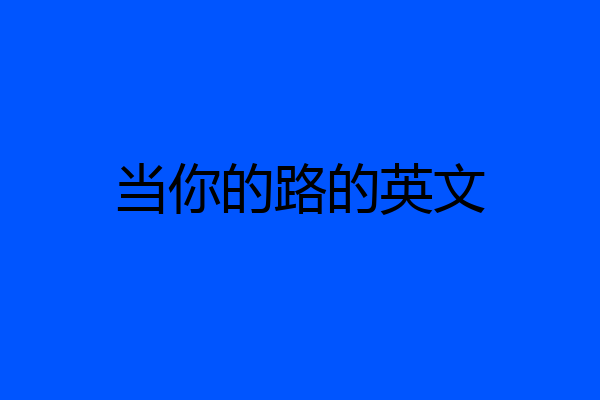 当你的路的英文