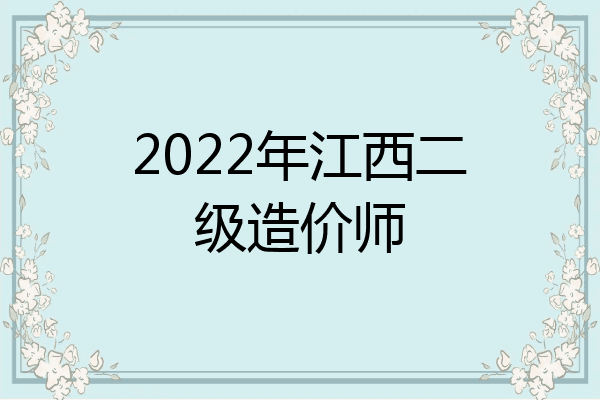 2022年江西二级造价师