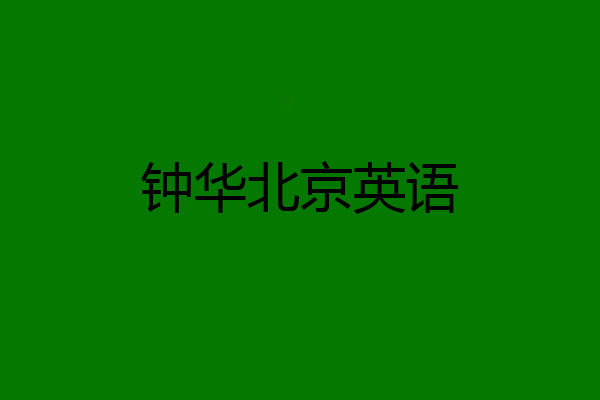 钟华北京英语