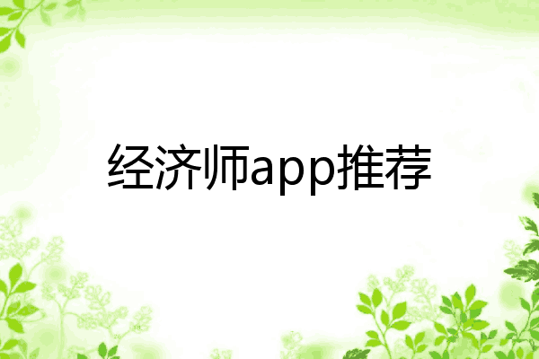 经济师app推荐