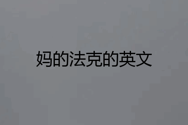 妈的法克的英文