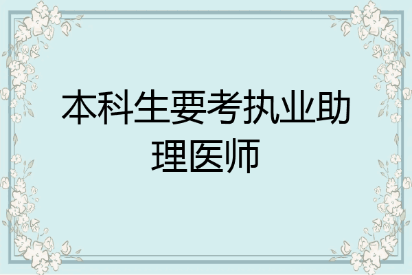 本科生要考执业助理医师