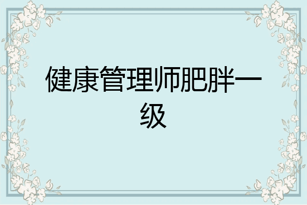 健康管理师肥胖一级